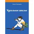 russische bücher: Снегирева А. - Кукольное ателье