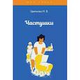 russische bücher: Цветкова Н.В. - Частушки