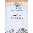 russische bücher: Беляченко А.А., Носова Н.Н - Охота на бобра