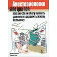 russische bücher: Робинсон Н., Холл Дж. - Анестезиология sine qua non: как анестезиологу выжить самому и сохранить жизнь больному