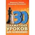 russische bücher: Попова М.,Манаенков В. - 30 шахматных уроков для начинающих