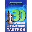 russische bücher: Попова М.,Манаенков В. - 30 уроков шахматной тактики