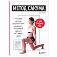 russische bücher: Кэнъити Сакума - Метод Сакума. Японская система формирования здорового мышечного каркаса за 5 минут в день.
