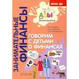 russische bücher: Стахович Л.В., Семенкова Е.В., Рыжановская  Л.Ю. - Говорим с детьми о финансах: пособие для родителей дошкольников