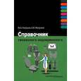 russische bücher: Геворкян М.А., Манухина Е.И. - Справочник гинеколога-эндокринолога