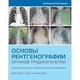 russische bücher: Кларк К., Дюкс Э. - Основы рентгенографии органов грудной клетки