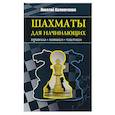 russische bücher: Калиниченко Н.М. - Шахматы для начинающих: правила, навыки, тактики