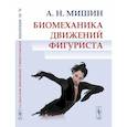 russische bücher: Мишин А.Н. - Биомеханика движений фигуриста