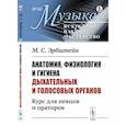 russische bücher: Эрбштейн М.С. - Анатомия, физиология и гигиена дыхательных и голосовых органов: Курс для певцов и ораторов