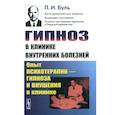 russische bücher: Буль П.И. - Гипноз в клинике внутренних болезней: Опыт психотерапии - гипноза и внушения в клинике