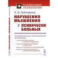 russische bücher: Зейгарник Б. В. - Нарушения мышления у психически больных.  Экспериментально-психологическое исследование