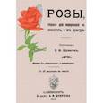 russische bücher:  - Розы, годные для содержания в комнате, и их культура