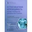 russische bücher: Шаповальянц С.Г., Ларичев С.Е., Тимофеев М.Е. - Острая кишечная непроходимость. Краткое руководство для врача-рентгенолога