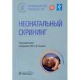 russische bücher: Под ред. Куцева С.И. - Неонатальный скрининг. Национальное руководство