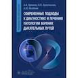 russische bücher: Крюков А.И., Кунельская Н.Л., Ивойлов А.Ю. - Современные подходы к диагностике и лечению патологии верхних дыхательных путей: руководство для врачей