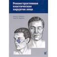 russische bücher: Шеррис Д.А., Ларраби У.Ф. - Реконструктивная пластическая хирургия лица