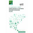 russische bücher: Дебольская Ю.М., Галкина А.С. - Санитария и гигиена косметических услуг: Учебное пособие