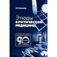 russische bücher: Зильбер А.П. - Этюды критической медицины