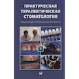 russische bücher: Сомов Е.Е. - Практическая терапевтическая стоматология. Учебное пособие. В трех томах. Том 2