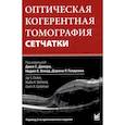 russische bücher: Под ред. Дакера Дж.С., Вэхид Н.К., Голдмана Д.Р. - Оптическая когерентная томография сетчатки. Перевод 2-го оригинального издания