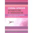 russische bücher: ред.Серов В. - Схемы лечения. Акушерство и гинекология