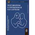 russische bücher: Ханнан Г., Эбертс Ш. - Поговорим о проблемах со слухом: Как обустроить свою жизнь и наладить общение