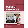 russische bücher: Алабин И.В., Митрофаненко В.П. - Основы патологии: Учебник. + CD