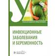 russische bücher: Антонова Т.В., Барановская В.Б., Лиознов Д.А. - Инфекционные заболевания и беременность. Учебник