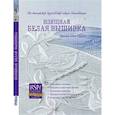 russische bücher: Адин-Кристи Дж. - Изящная белая вышивка: От английской королевской школы вышивания