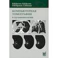 russische bücher: Китаев В.М., Белова И.Б., Бронов О.Ю. - Компьютерная томография в пульмонологии