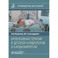 russische bücher: Александрович Ю.С., Пшениснов К.В. - Интенсивная терапия в детской кардиологии и кардиохирургии: руководство для врачей