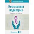 russische bücher: Под ред. Блохина Б.М. - Неотложная педиатрия. Национальное руководство