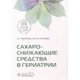 russische bücher: Зырянов С.К., Бутранова О.И. - Сахароснижающие средства в гериатрии