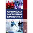 russische bücher: Под ред. Камышникова В.С. - Клиническая лабораторная диагностика (методы и трактовка лабораторных исследований)