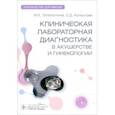 russische bücher: Тетелютина Ф.К., Копысова Е.Д. - Клиническая лабораторная диагностика в акушерстве и гинекологии. Руководство для врачей