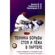 russische bücher: Авилов В.И., Харахордин С.Е., Нифонтов И.В. - Техника борьбы стоя и лежа в партере. Учебно-методическое пособие