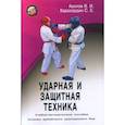 russische bücher: Авилов В.И., Харахордин С.Е. - Ударная и защитная техника. Учебно-методическое пособие