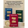 russische bücher: Мелия Марина - Комплект из 3-х книг Марины Мелия: Хочу — Могу — Надо + Всё не так + Метод Марины Мелия