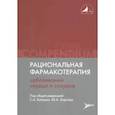 russische bücher: Под ред. Бойцова С.А., Карпова Ю.А. - Рациональная фармакотерапия заболеваний сердца и сосудов: Compendium