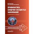 russische bücher: Напалков Д.А., Соколова А.А., Жиленко А.В. - Профилактика сердечно-сосудистых заболеваний в таблицах и схемах