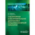 russische bücher: Обрезан А.Г., Сережина Е.К. - Лабораторная и инструментальная диагностика кардиоваскулярной патологии