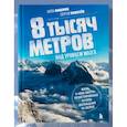 russische bücher: Алла Мишина, Сергей Ковалев - 8 тысяч метров над уровнем мозга. Жизнь в "зоне смерти". Иллюстрированная история восхождения на Эверест