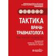 russische bücher: Лыгачин А.,Грицюка А. - Тактика врача-травматолога