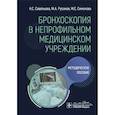 russische bücher: Савельева Н.С., Русаков М.А., Симонова М.С. - Бронхоскопия в непрофильном медицинском учреждении: методическое пособие