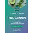 russische bücher: Королев А.А., Никитенко Е.И. - Гигиена питания. Руководство к практическим занятиям: Учебное пособие