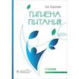 russische bücher: Королев А.А. - Гигиена питания. Учебник для ВУЗов