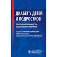 russische bücher: Под ред. Тамборлейна У.В. - Диабет у детей и подростков. Практическое руководство по диагностике и лечению