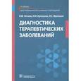 russische bücher: Нечаев В.М., Кулешова И.И., Фролькис Л.С. - Диагностика терапевтических заболеваний: Учебник