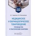 russische bücher: Гаврилов А.С., Мельникова О.А. - Медицинское и фармацевтическое товароведение. Руководство к практическим занятиям: Учебное пособие