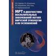 russische bücher: Игнатенко Г.А., Нуднов Н.В., Воробьева В.О. - МРТ в диагностике воспалительных заболеваний легких вирусной этиологии и их осложнений: руководство для врачей